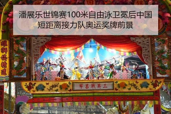 潘展乐世锦赛100米自由泳卫冕后中国短距离接力队奥运奖牌前景