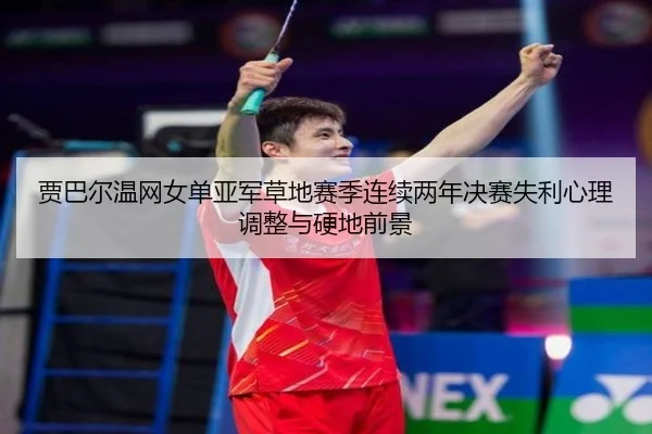 jia-ba-er-wen-wang-nv-dan-ya-jun-cao-di-sai-ji-lian-xu-liang-nian-jue-sai-shi-li-xin-li-tiao-zheng-yu-ying-di-qian-jing-3-939.jpg