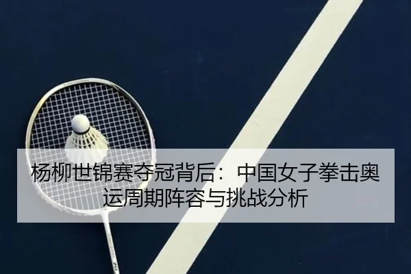 yang-liu-shi-jin-sai-duo-guan-bei-hou-zhong-guo-nv-zi-quan-ji-ao-yun-zhou-qi-zhen-rong-yu-tiao-zhan-fen-xi-2-441.jpg